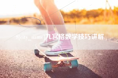 莘县九宫格数学技巧讲解