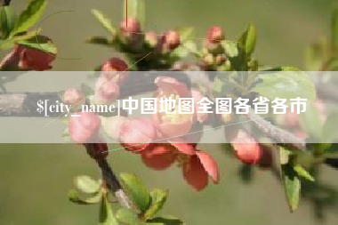 莘县中国地图全图各省各市