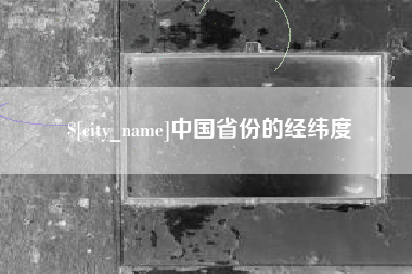 莘县中国省份的经纬度