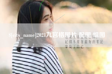 莘县2021九宫格图片 配图 组图