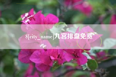 莘县九宫排盘免费