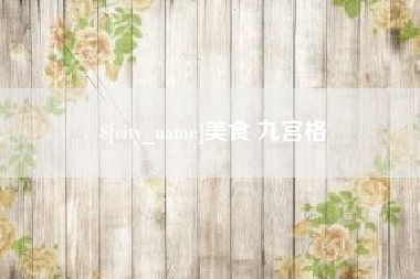 莘县美食 九宫格