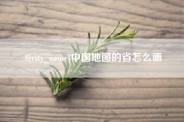 莘县中国地图的省怎么画
