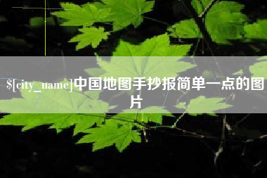 莘县中国地图手抄报简单一点的图片