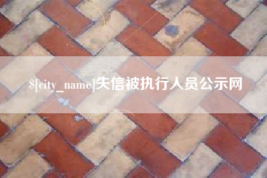 莘县失信被执行人员公示网