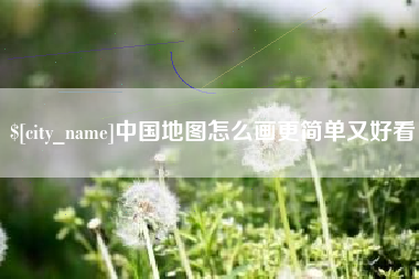 莘县中国地图怎么画更简单又好看