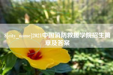 莘县2021中国消防救援学院招生简章及答案
