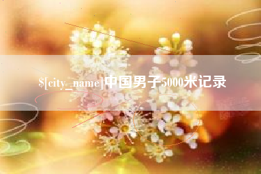 莘县中国男子5000米记录
