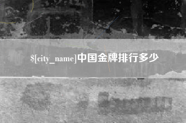 莘县中国金牌排行多少