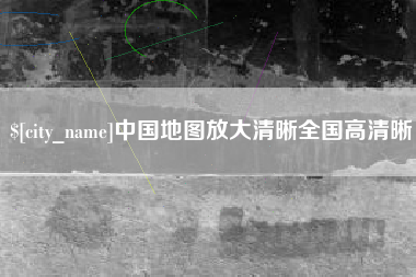 莘县中国地图放大清晰全国高清晰
