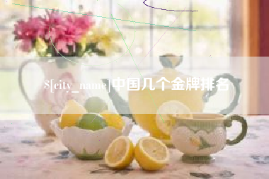 莘县中国几个金牌排名