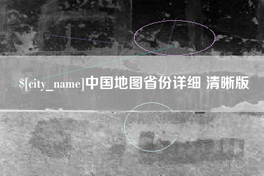 莘县中国地图省份详细 清晰版