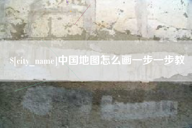 莘县中国地图怎么画一步一步教