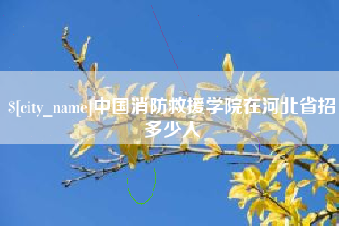 莘县中国消防救援学院在河北省招多少人
