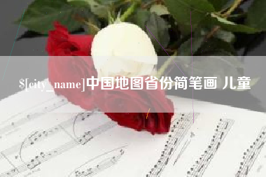 莘县中国地图省份简笔画 儿童