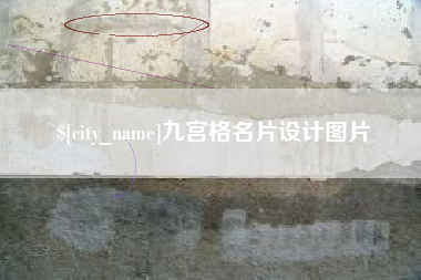 莘县九宫格名片设计图片