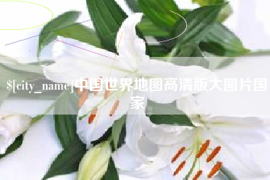 莘县中国世界地图高清版大图片国家