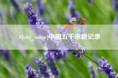 莘县中国五千米跑记录