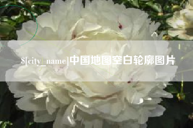 莘县中国地图空白轮廓图片