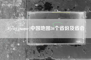 莘县中国地图36个省份及省会