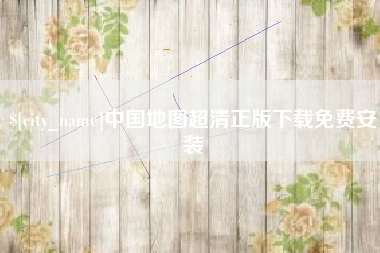 莘县中国地图超清正版下载免费安装