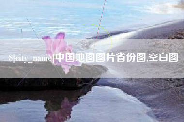 莘县中国地图图片省份图,空白图