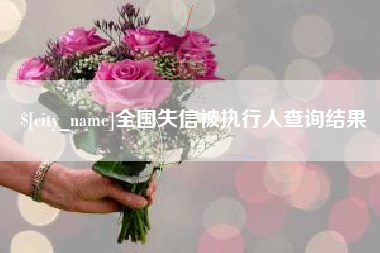 莘县全国失信被执行人查询结果