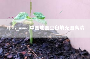 莘县中国地图空白填充图高清