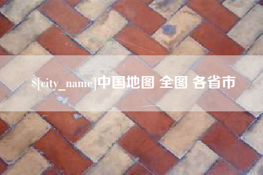 莘县中国地图 全图 各省市
