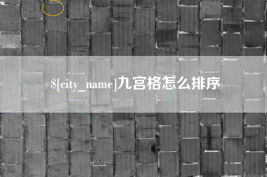 莘县九宫格怎么排序