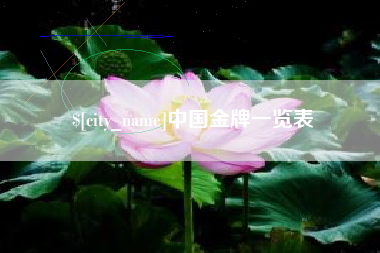 莘县中国金牌一览表