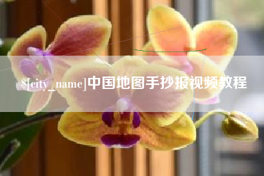莘县中国地图手抄报视频教程