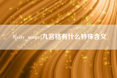 莘县九宫格有什么特殊含义