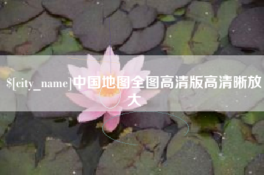 莘县中国地图全图高清版高清晰放大
