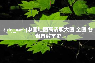 莘县中国地图高清版大图 全图 各省市数学史