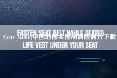 莘县中国地图全图高清版照片下载