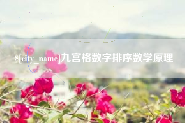莘县九宫格数字排序数学原理
