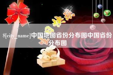 莘县中国地图省份分布图中国省份分布图