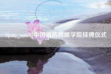 莘县中国消防救援学院挂牌仪式