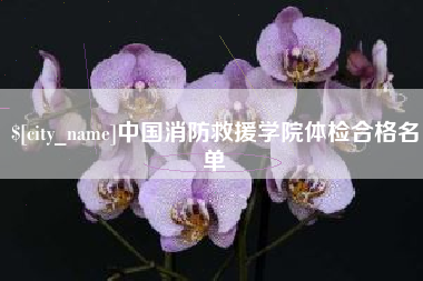 莘县中国消防救援学院体检合格名单