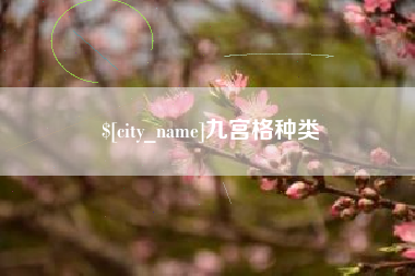 莘县九宫格种类