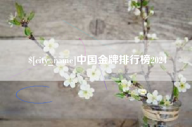莘县中国金牌排行榜2024
