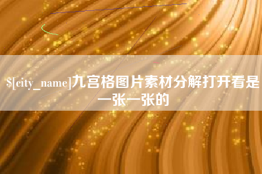 莘县九宫格图片素材分解打开看是一张一张的