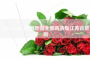 莘县中国地图全图高清版江苏省地图