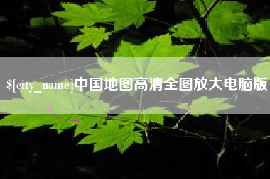 莘县中国地图高清全图放大电脑版