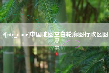 莘县中国地图空白轮廓图行政区图