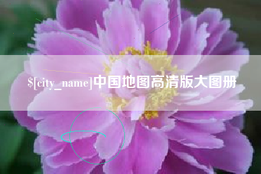 莘县中国地图高清版大图册