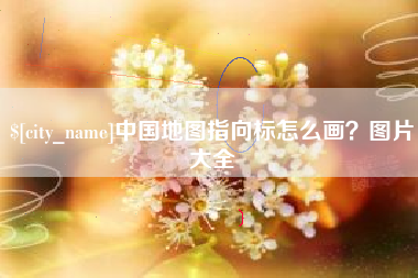 莘县中国地图指向标怎么画？图片大全