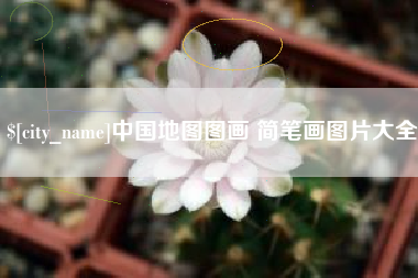 莘县中国地图图画 简笔画图片大全