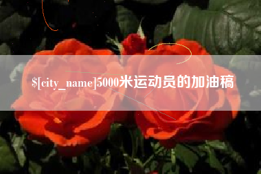 莘县5000米运动员的加油稿